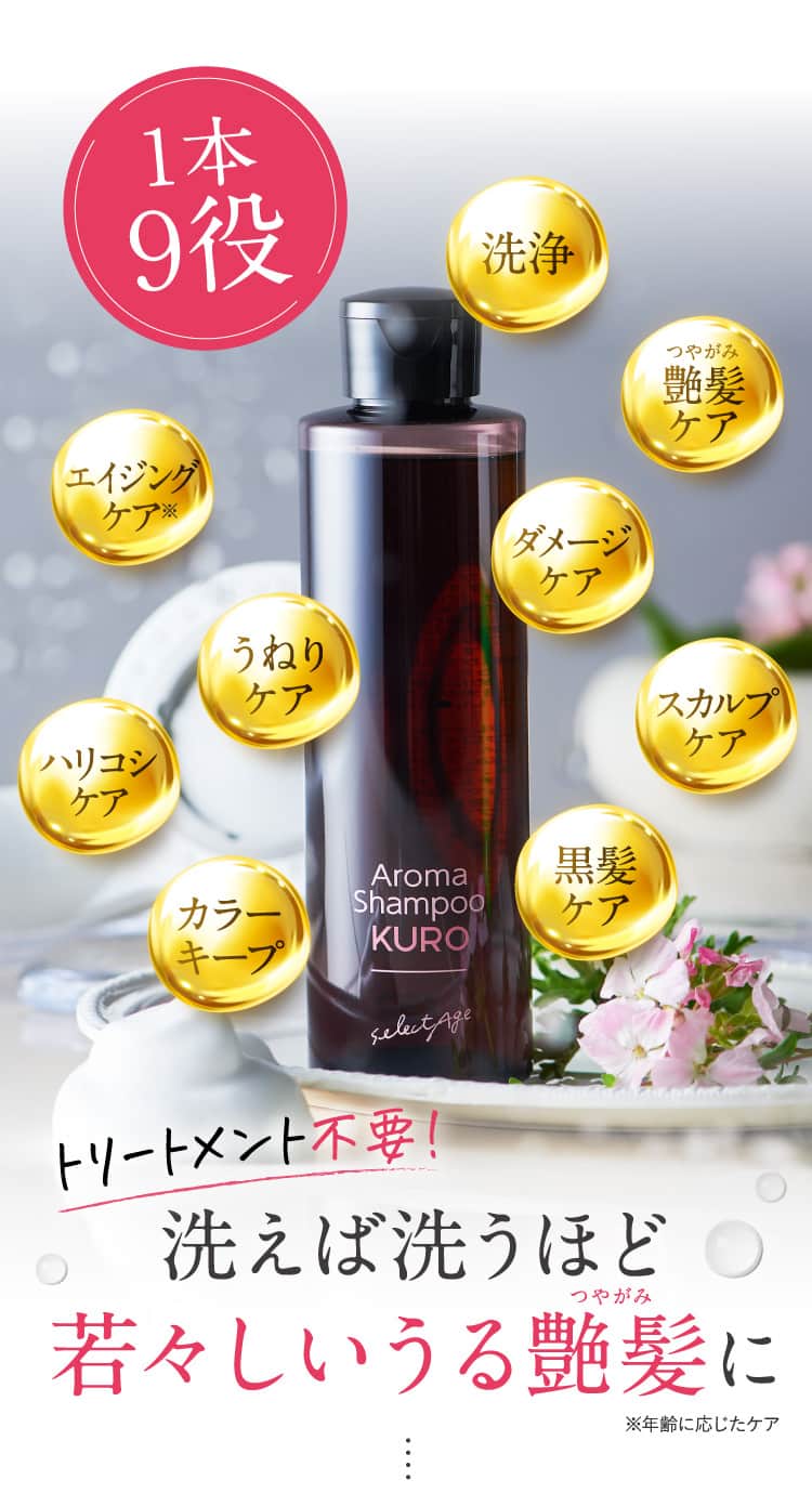 セレクタージュ アロマシャンプー KURO 200ml - シャンプー