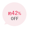 ずっと約42%OFF